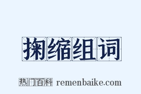 掬缩组词是什么意思的图片